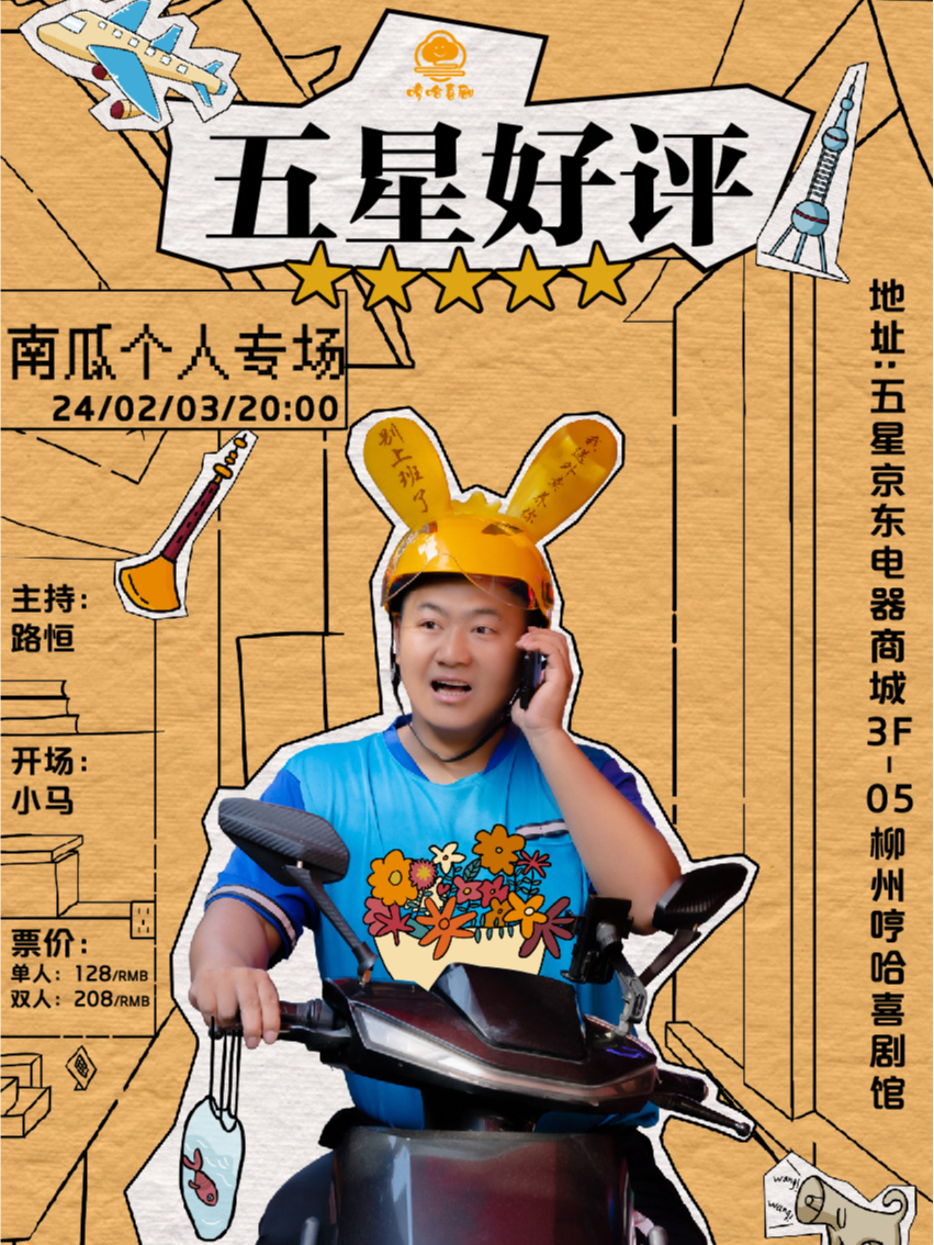 哼哈喜剧｜2月3日南瓜《五星好评》脱口秀个人专场全国巡演柳州站