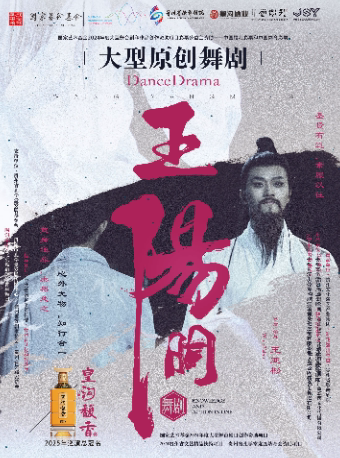 宁波大型原创舞剧《王阳明》
