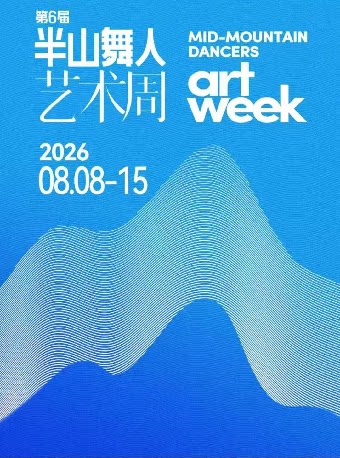 2026半山舞人艺术周