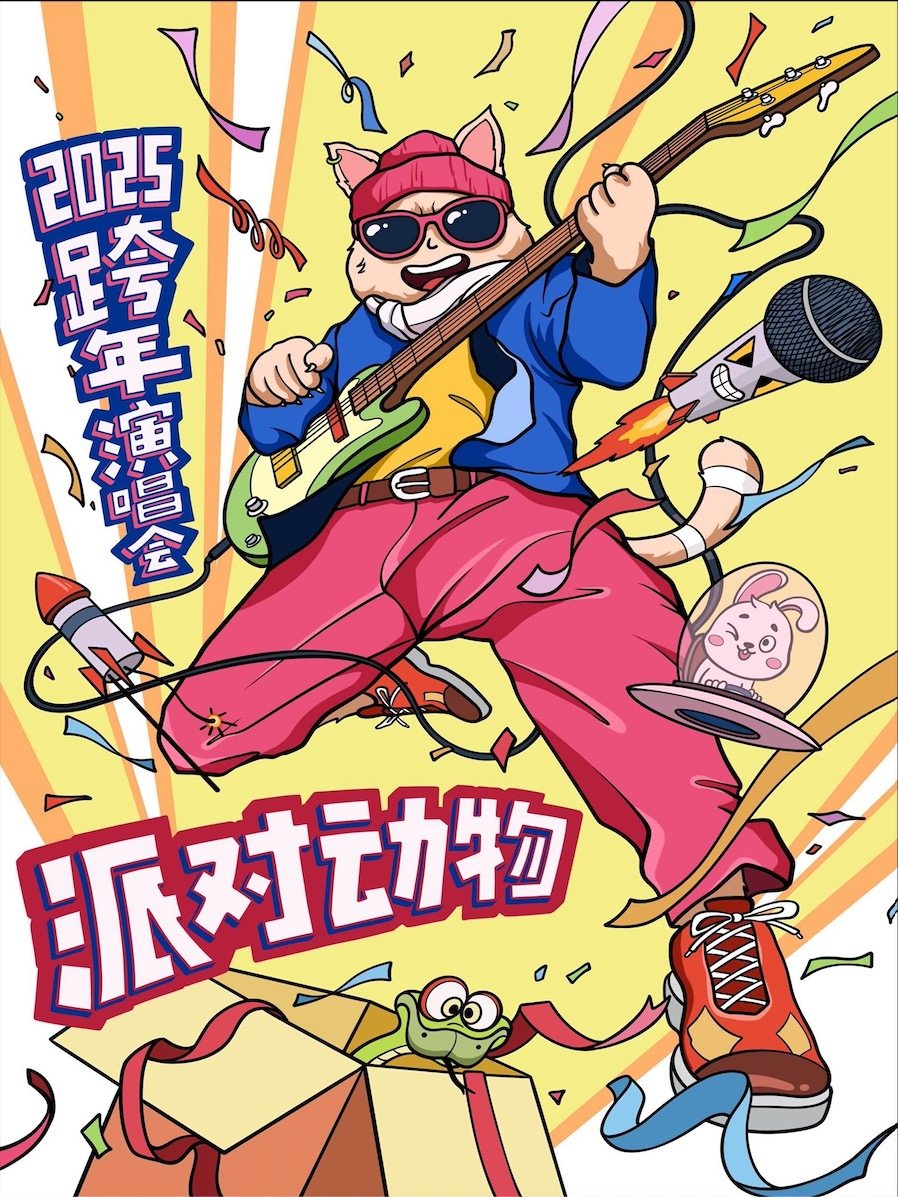 2025跨年狂欢&倒计时【派对动物】演唱会，地表最high，你你你你要跳舞吗！（北京站）