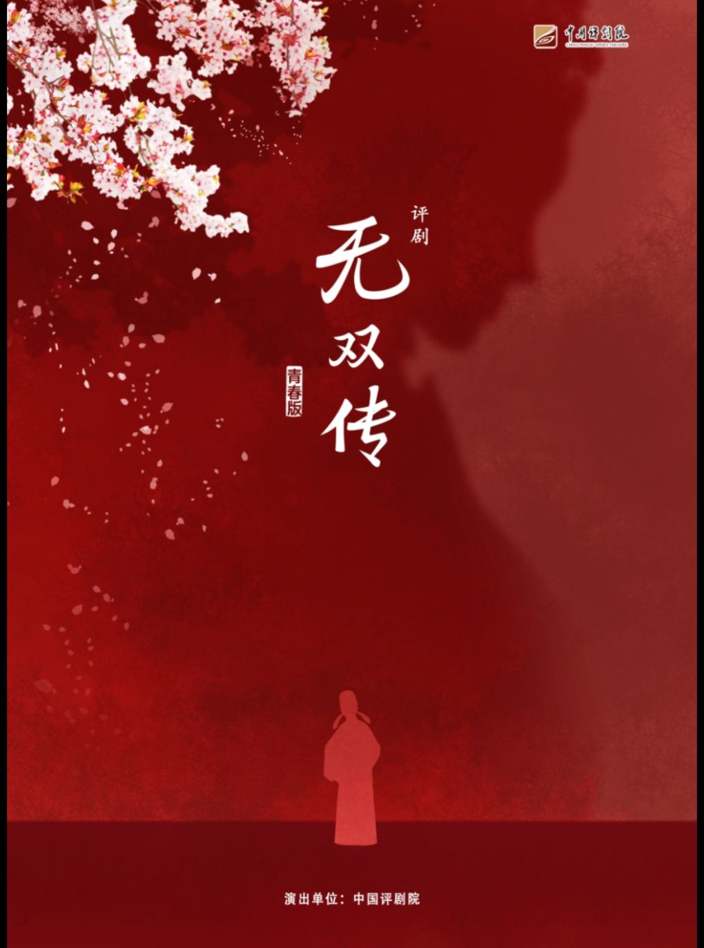 【北京】【八折特惠】吉祥大戏院11月12日 评剧《无双传》吉祥绽放中国评剧院经典剧目展演