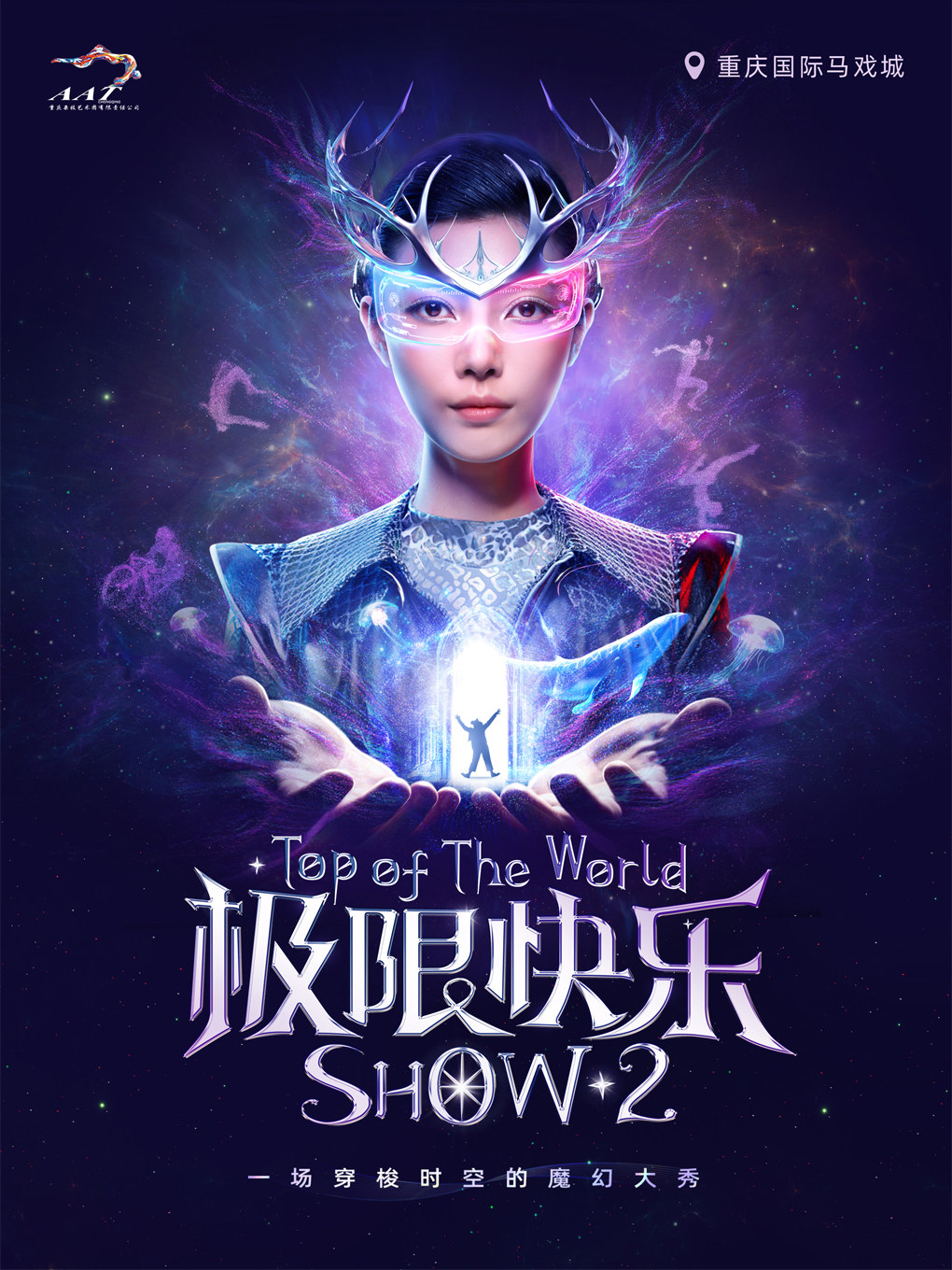 重庆大型文旅驻场演出《极限快乐2》