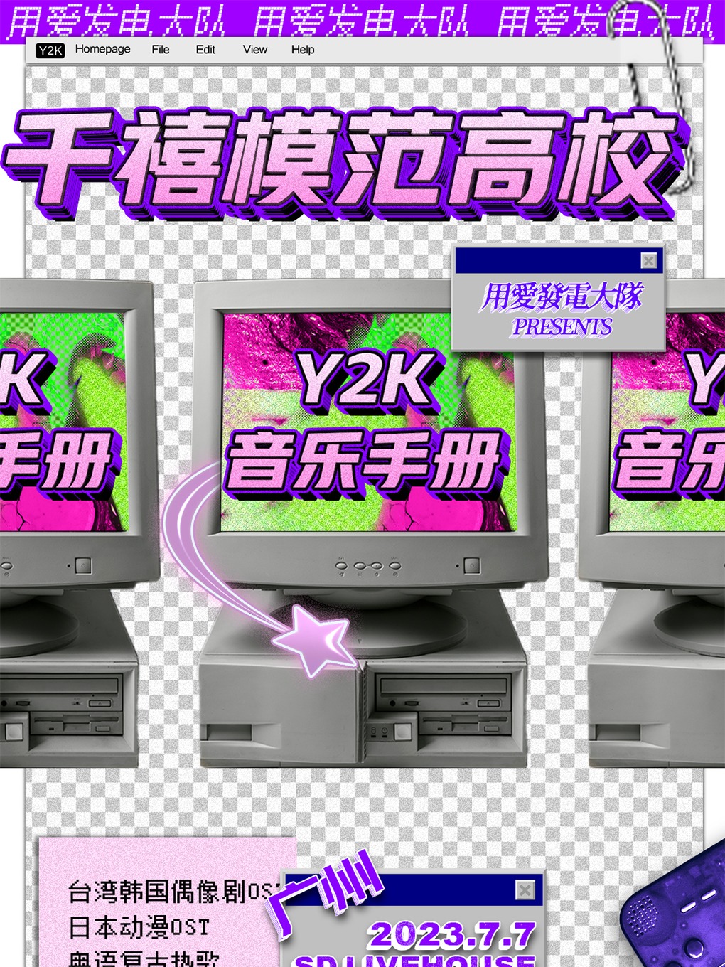 千禧模范高校：Y2K音乐手册-广州站@用爱发电大队