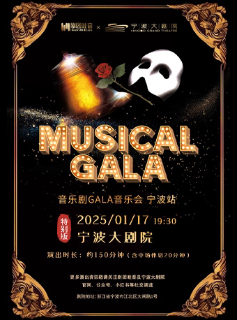 宁波剧团哇音音乐剧 GALA
