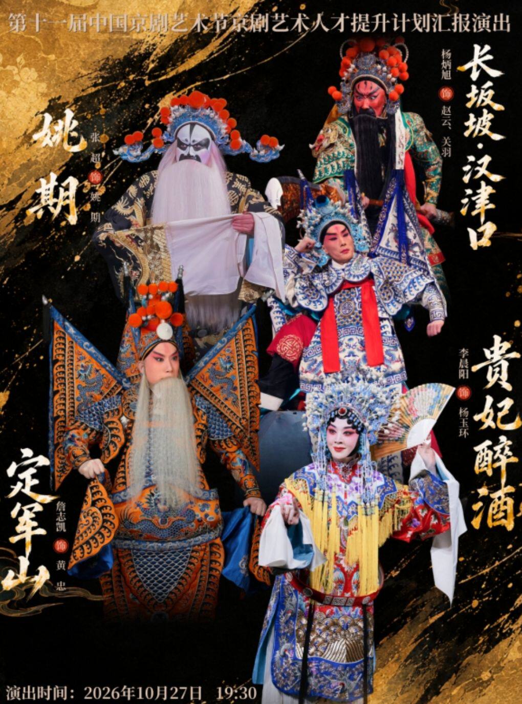 第十一届中国京剧艺术节—折子戏专场《长坂坡·汉津…