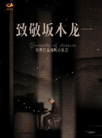 【常州站】5月24日 · 致敬坂本龙一经典作品视听音乐会【凤凰谷大剧院】