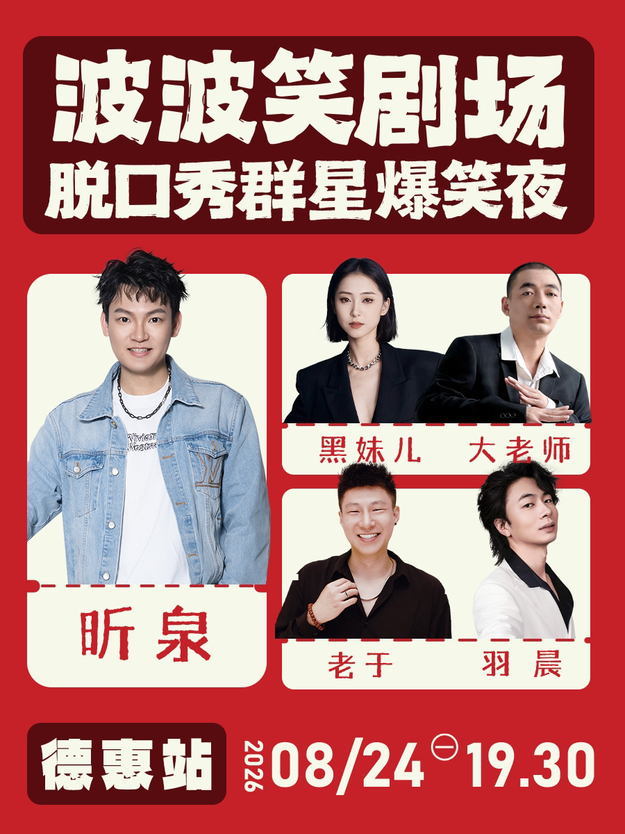 【长春】德惠 · [主咖昕泉]波波笑剧场 《脱口秀群星爆笑夜》