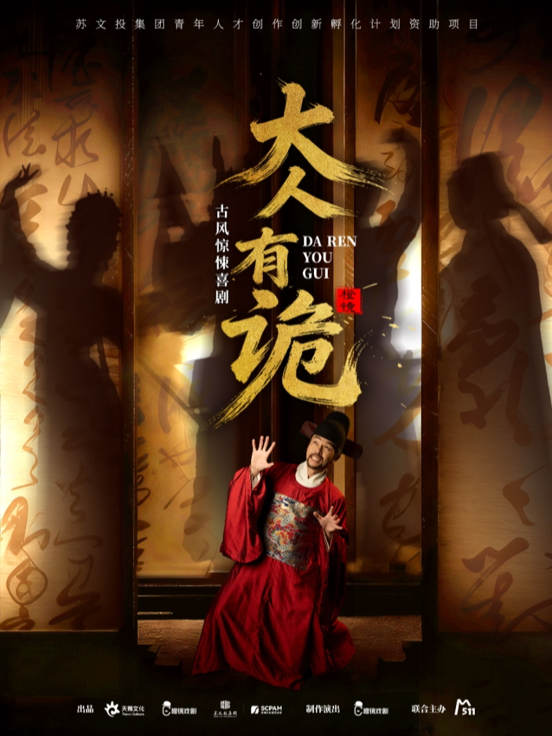 超人气古风惊悚喜剧《大人，有诡！》 · 现场换装