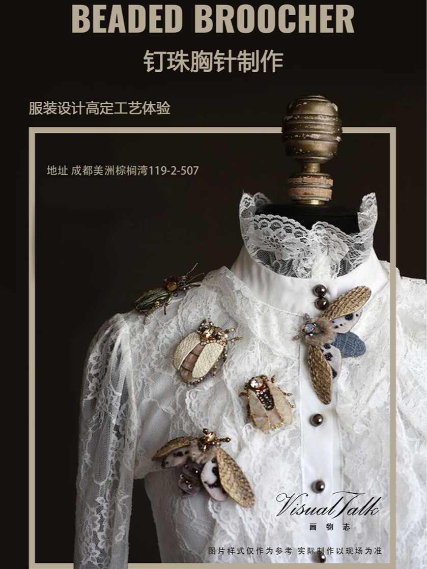 【成都】闪耀高定秀场的钉珠（钉珠胸针制作活动）