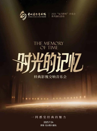 贵阳《时光的记忆》经典影视交响音乐会