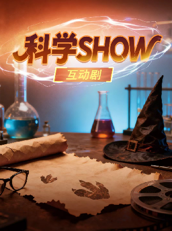 热门活动-【杭州】2026第八届打开艺术之门·互动亲子剧《科学SHOW》