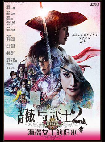 广州「蓓蕾新现场」高清放映系列 寰球精彩 戏聚蓓蕾《蔷薇与武士2：海盗女王的归来》