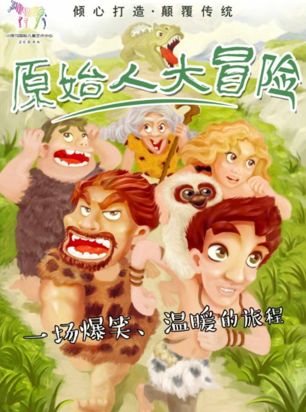 欢乐童年·爆笑温暖儿童剧《原始人大冒险》