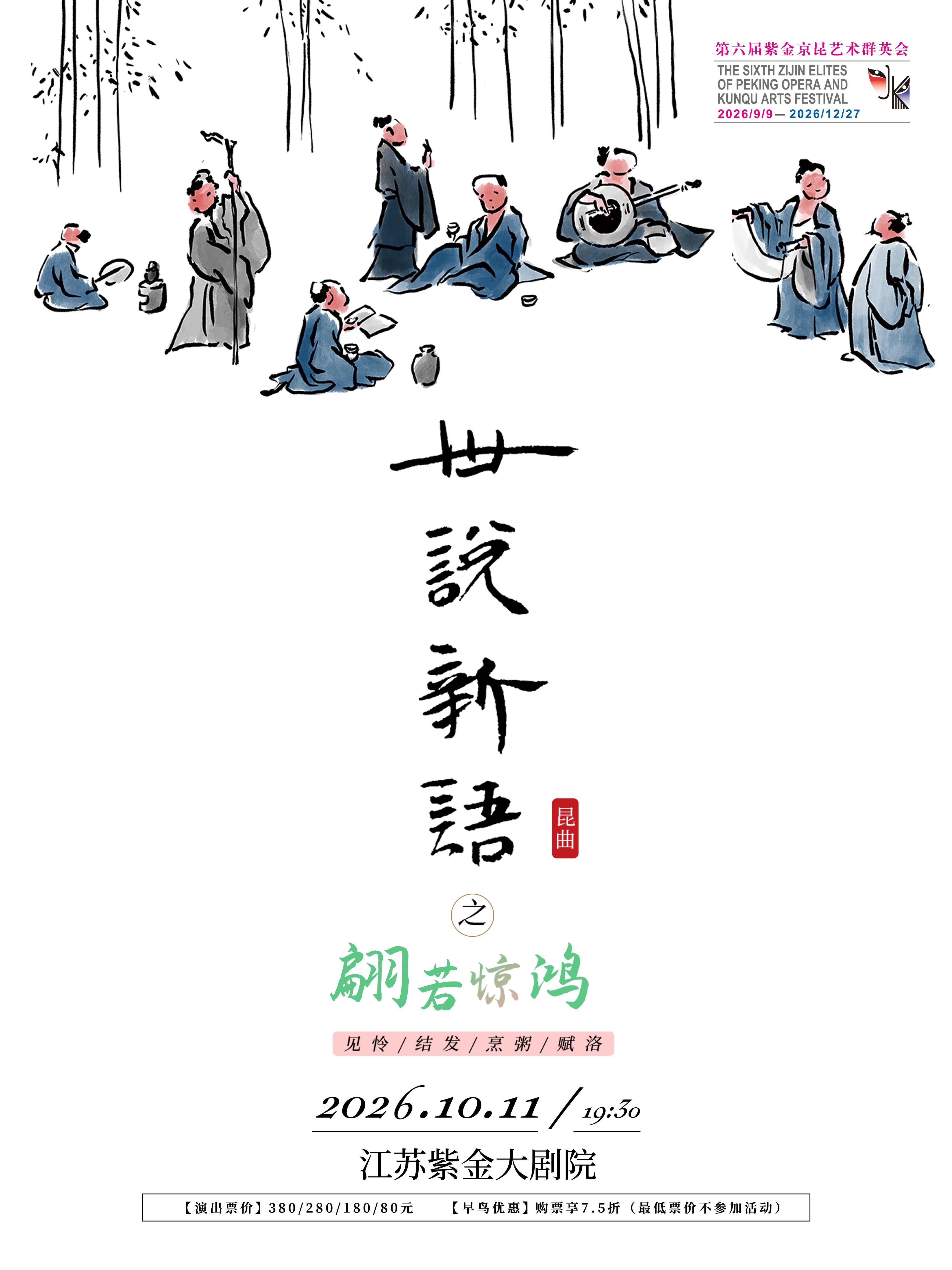 【南京】昆剧《世说新语》之翩若惊鸿 第六届紫金京昆艺术群英会