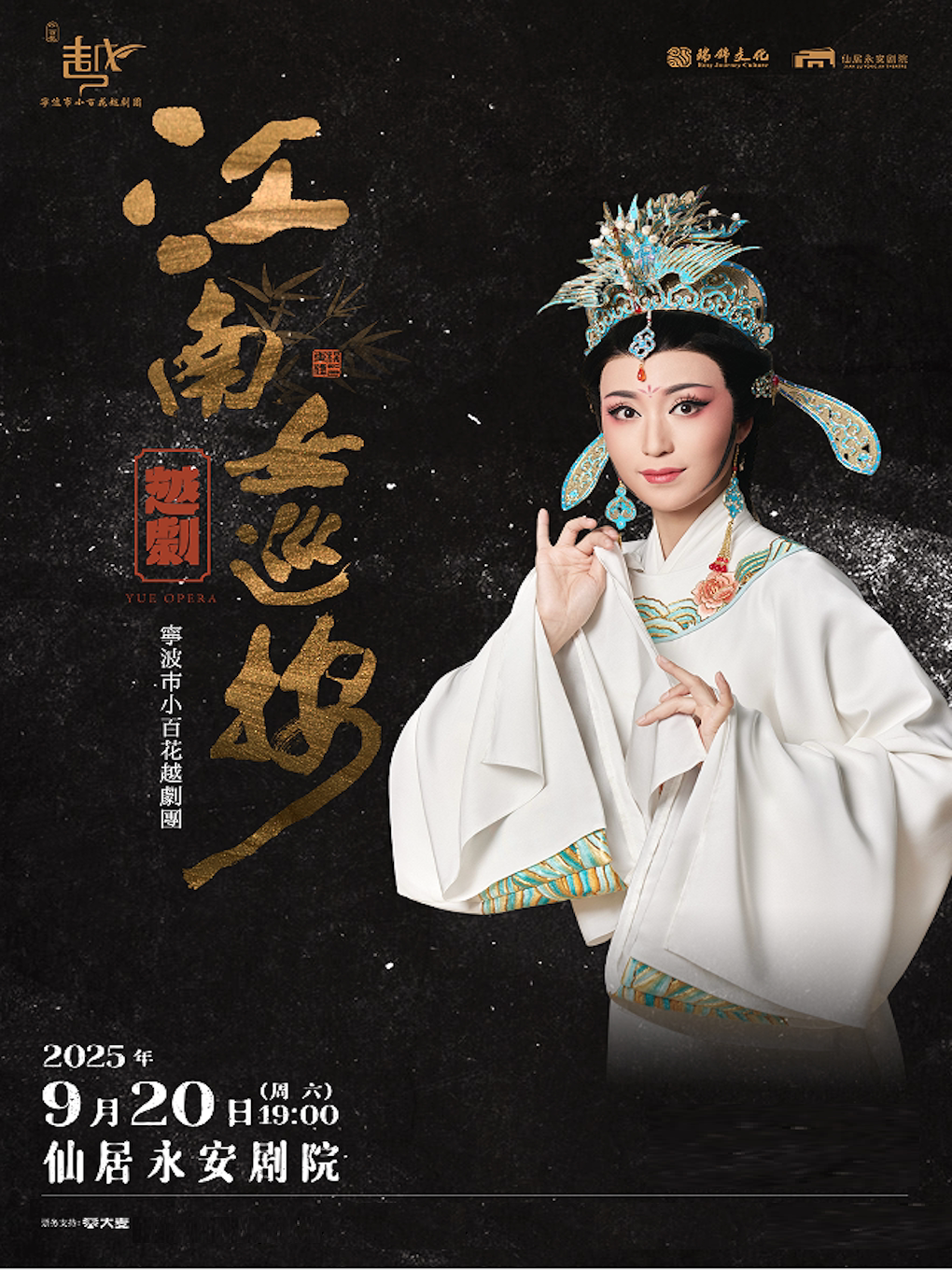 台州越剧 宁波小百花 《江南女巡按》