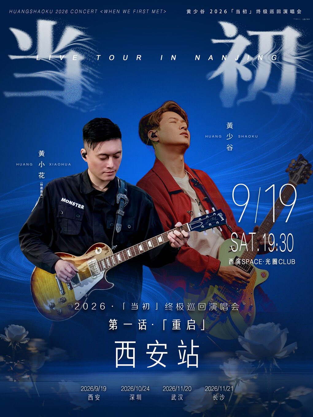 黄少谷【第一话·重启】巡回演唱会 西安站