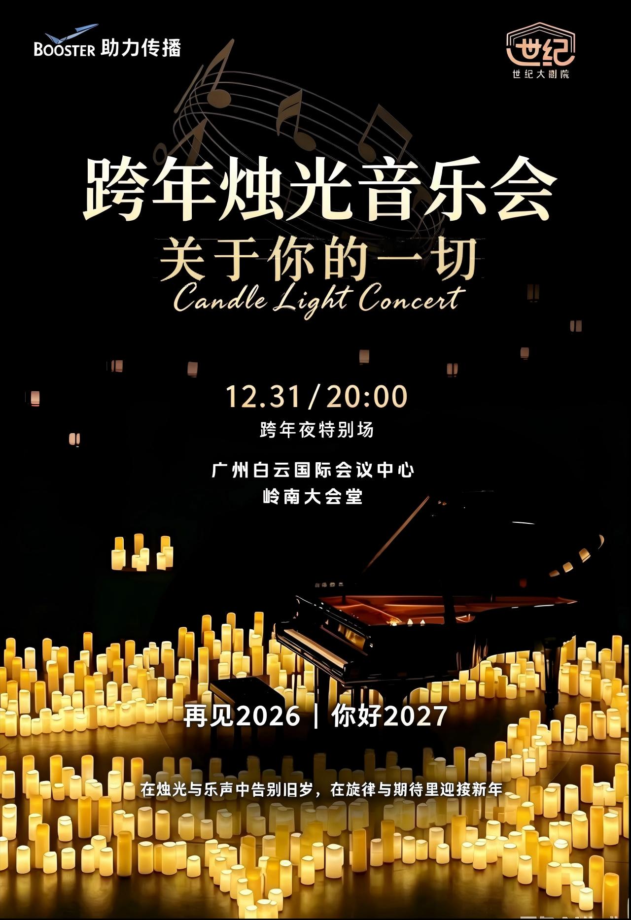 【广州】跨年专场——“关于你的一切”沉浸式烛光音乐会广州站