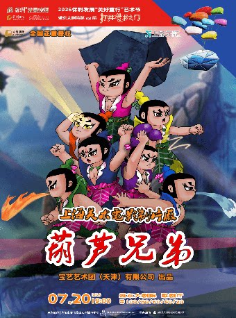 2026 保利发展“美好童行”艺术节 盛京大剧院第十二届“打开艺术之门” 上海美术电影制片厂授权儿童剧《葫芦兄弟》