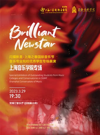 第38届上海之春国际音乐节 闪耀新星——音乐专业院校优秀学生专场展演 上海音乐学院专场