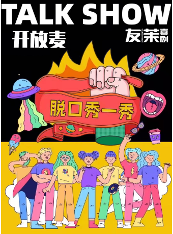 天津脱口秀友茉开放麦·天津脱口秀大小会开放麦·