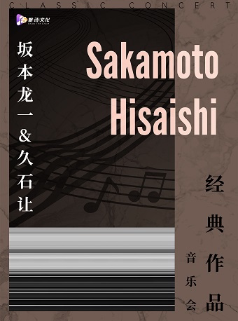 许昌《坂本龙一&久石让》经典作品音乐会