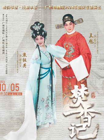 广州红豆粤剧团--《焚香记》主演：黎骏声 李嘉宜
