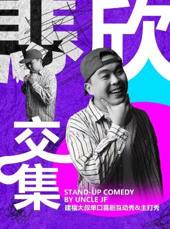 福州（福清站）嗨番剧场脱口秀专场巡演|建福专场【悲欣交集】