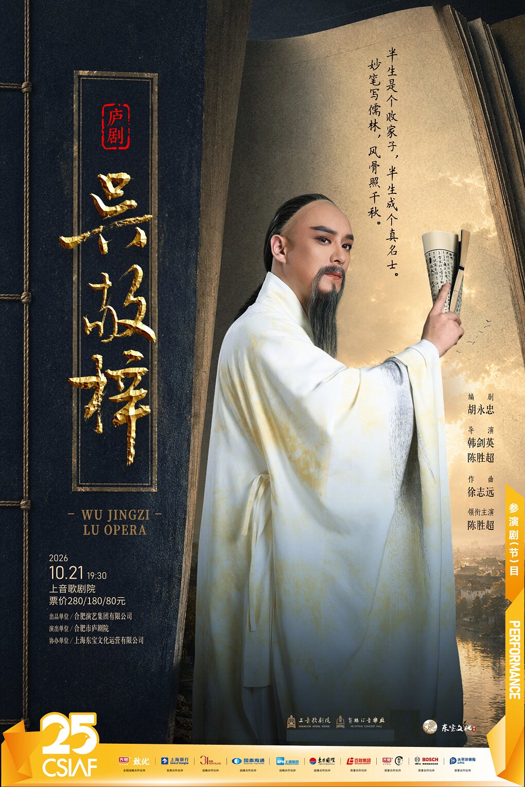 【上海】第二十五届中国上海国际艺术节参演剧目 庐剧《吴敬梓》