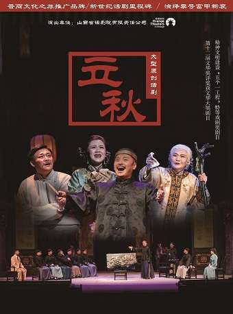 山西省话剧院大型原创话剧《立秋》