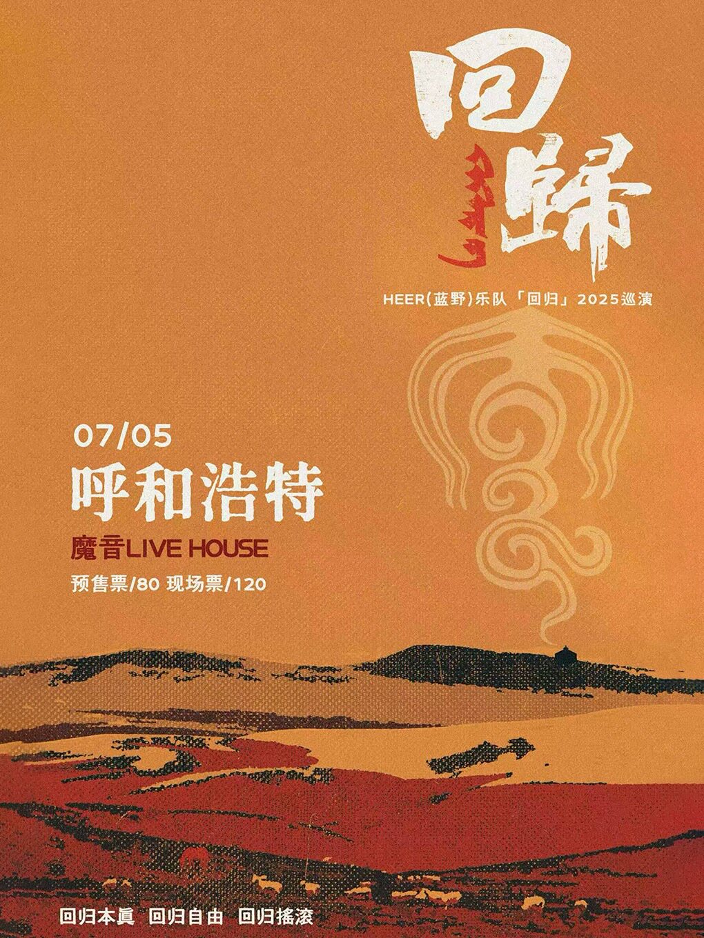 HEER乐队2025 『回归』Live House巡演 呼和浩特站