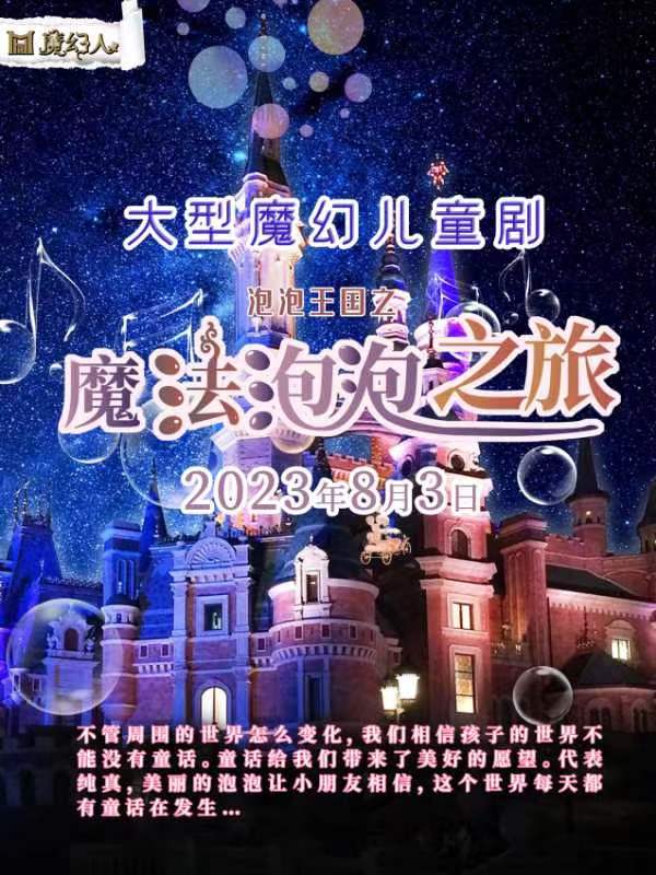 兒童劇《泡泡王國(guó)之魔法泡泡之旅》昆明站