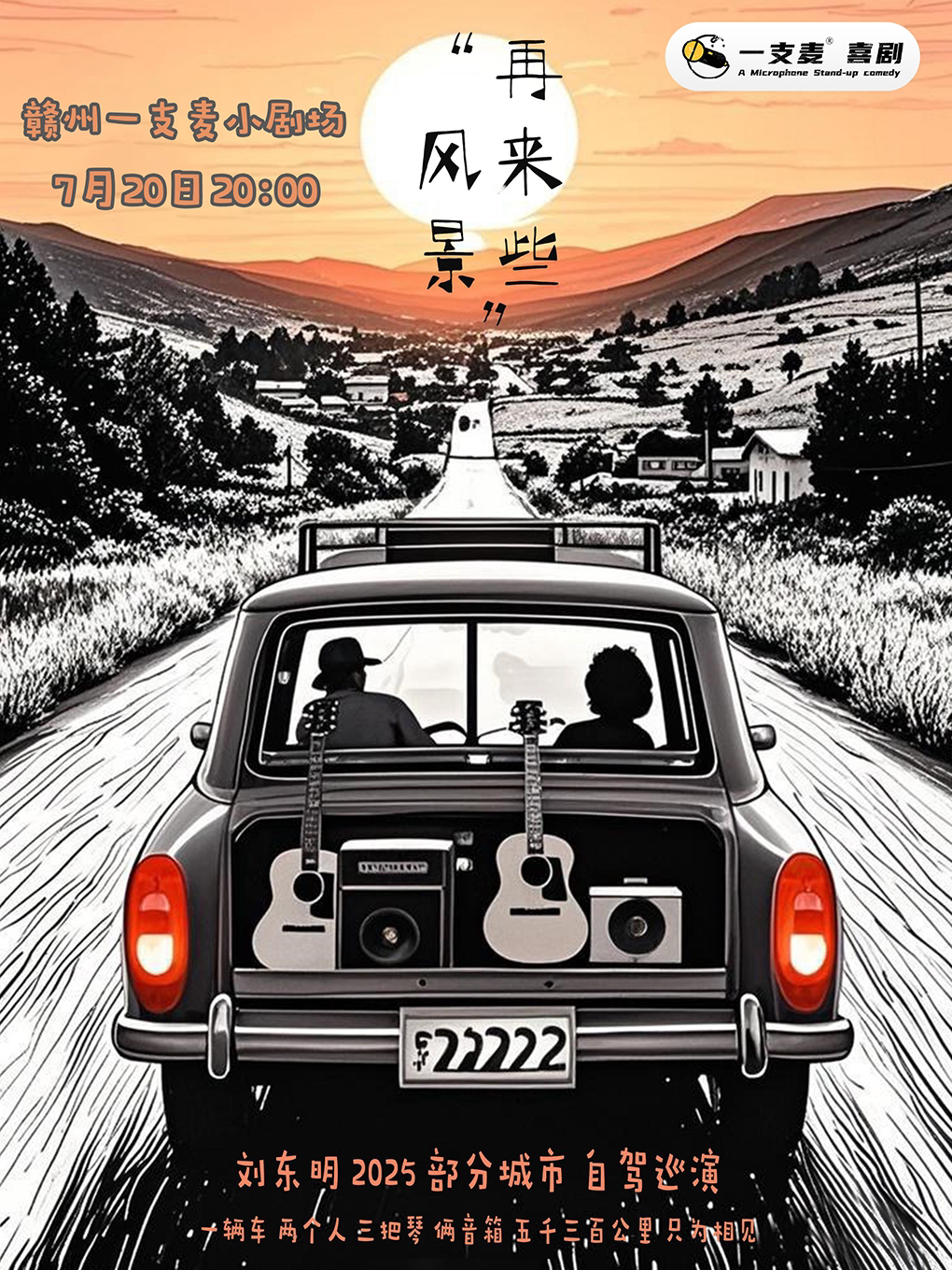 一支麦音乐会 | 赣州万象城7月20日一支麦x刘东明《再来一些风景》音乐会