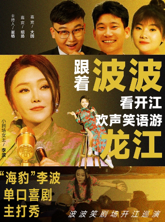 【佳木斯站】0324李波携《波波笑剧场》开江巡演@佳木斯站海豹拼场
