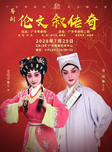 粤剧《伦文叙传奇》