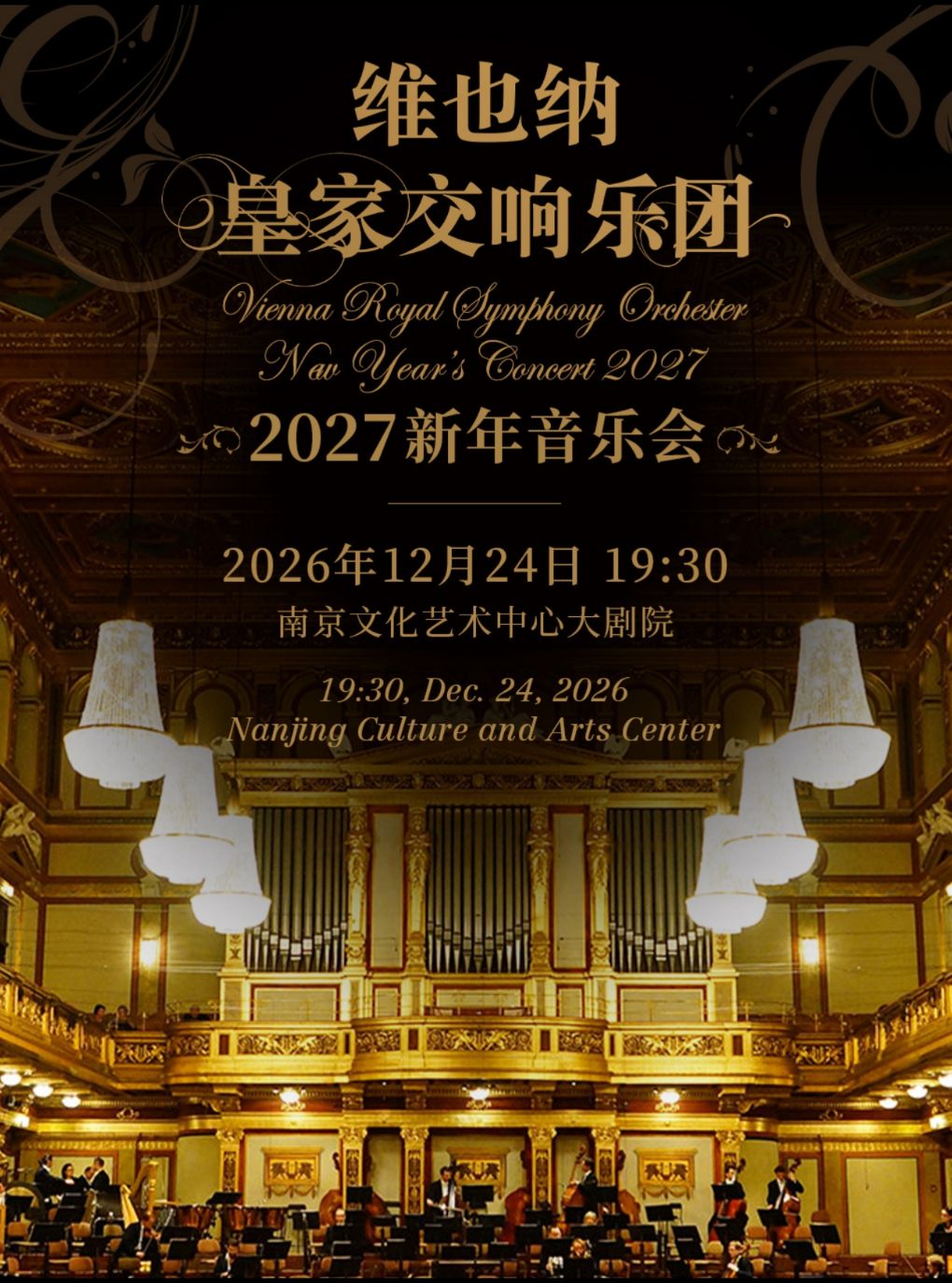 维也纳皇家交响乐团2027新年音乐会-南京站