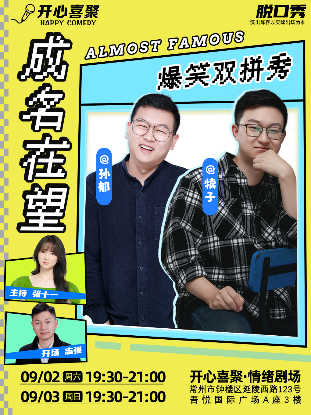 常州开心喜聚精品脱口秀 | 双拼来袭《Almost Famous成名在望》周末来份双倍快乐@钟楼吾悦3楼