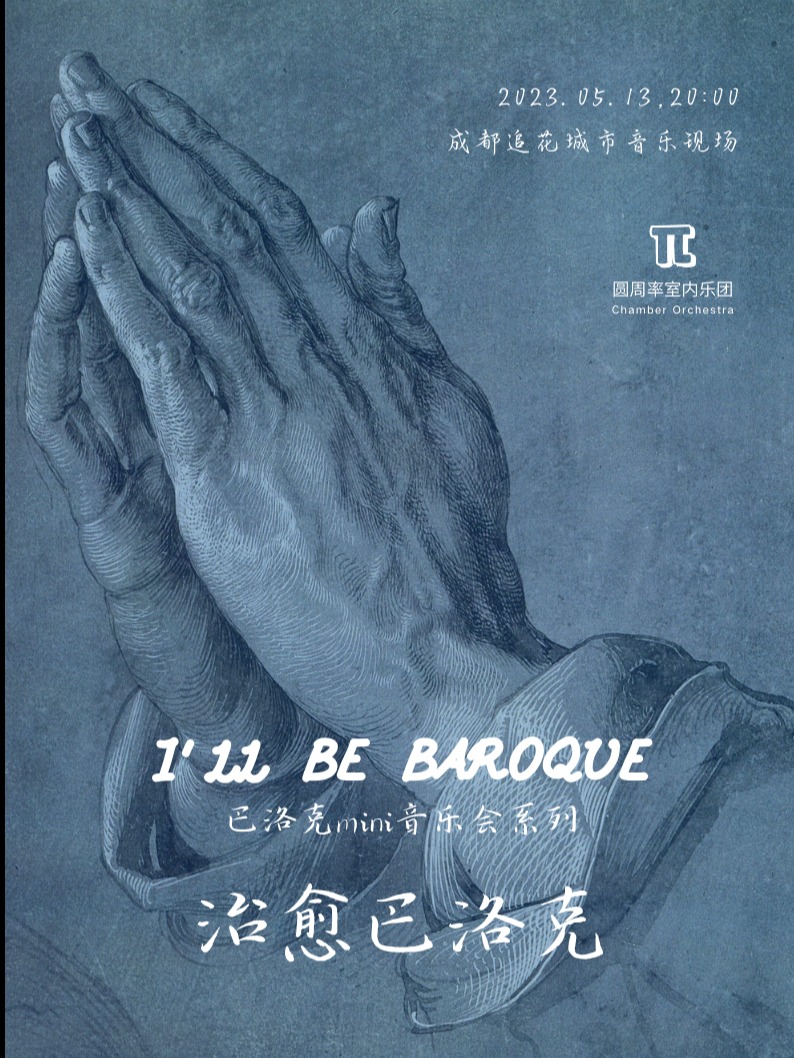 成都“治愈巴洛克”圆周率室内乐团 [ I'll Be Baroque 巴洛克mini音乐会系列 ]