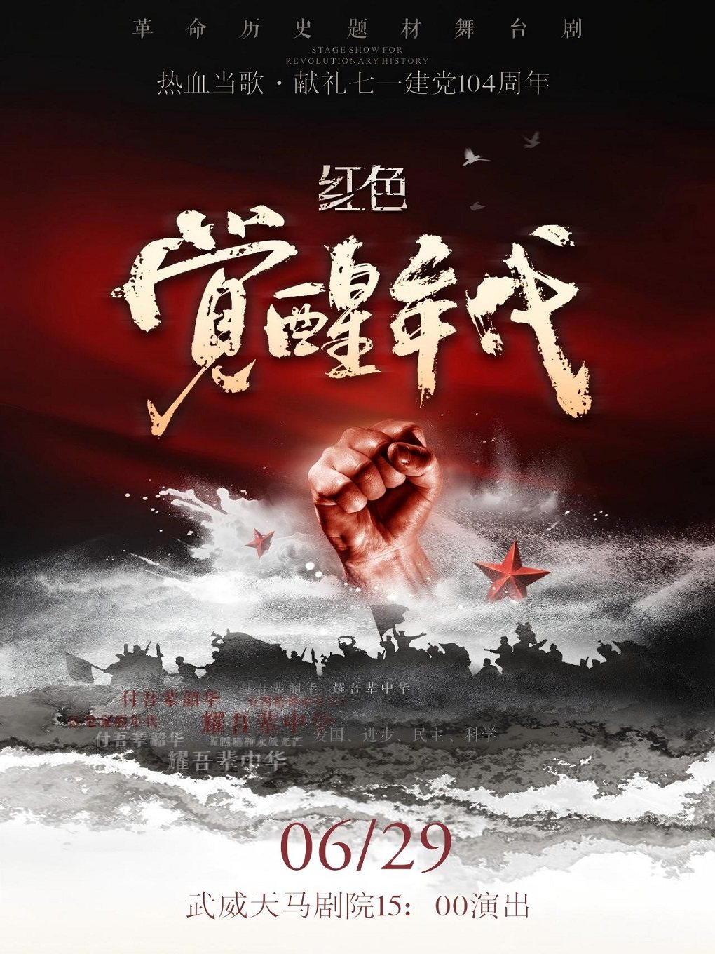 革命历史题材舞台剧《红色觉醒年代》武威站 武威天马剧院 海报