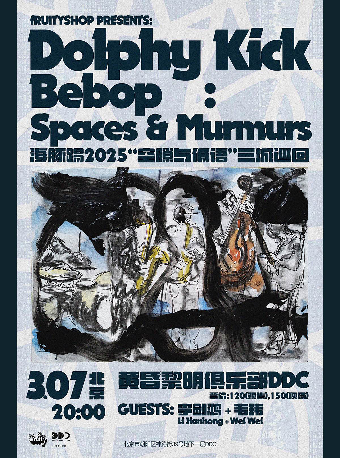 海豚踢2025“空隙与低语”三城巡回 北京站