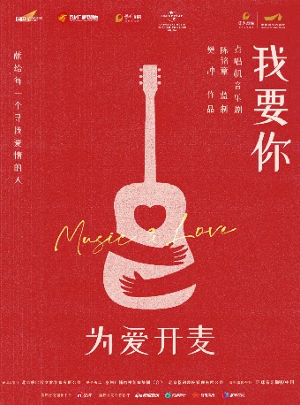 南昌点唱机音乐剧《我要你》