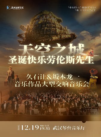 《天空之城&圣诞快乐劳伦斯先生》久石让X坂本龙一…