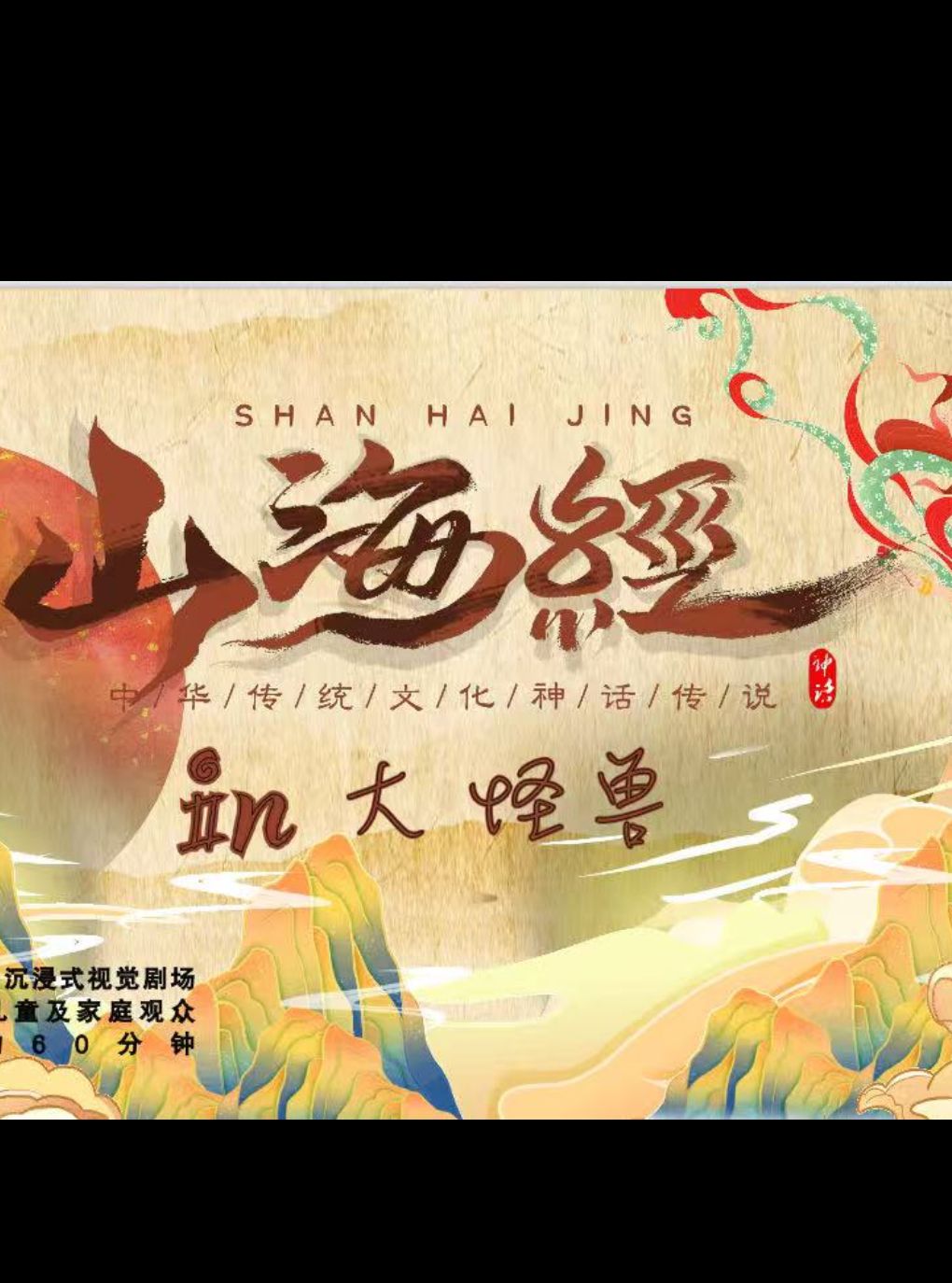 【南京】传统神话儿童剧《山海经里的大怪兽》