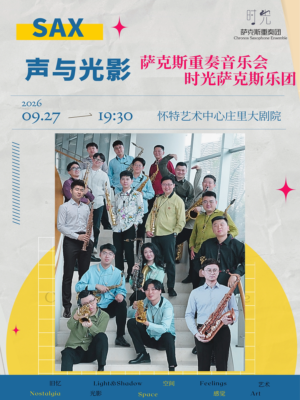 【石家庄】《声与光影》一时光萨克斯乐团重奏音乐会