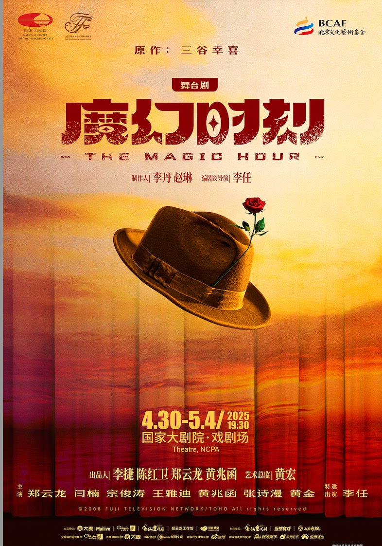 北京2025国际戏剧季：舞台剧《魔幻时刻》