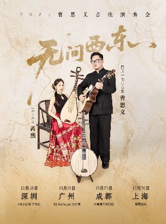 （全坐席）曹思义「无问西东」吉他演奏会 深圳站