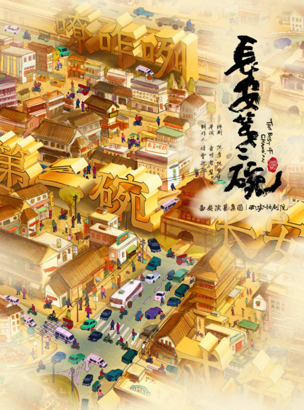 话剧《长安第二碗》