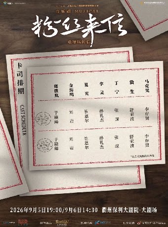 【衢州】音乐剧《粉丝来信》中文版
