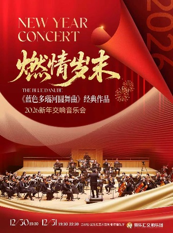 热门活动-「燃情岁末」2026新年交响音乐会-《蓝色多瑙河圆舞曲》《无忧无虑波尔卡》