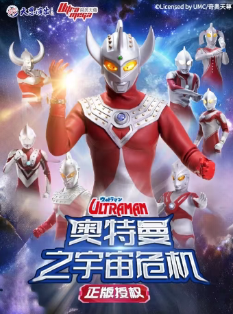西安正版授权·天恩演出《奥特曼之宇宙危机》