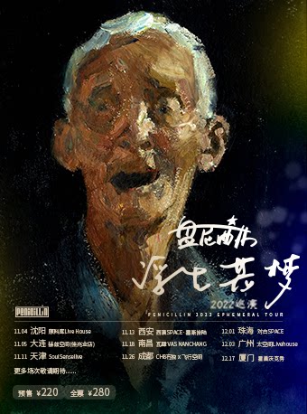 「LOVE LIVE乐在现场」盘尼西林2022“浮生若梦”巡演西安站